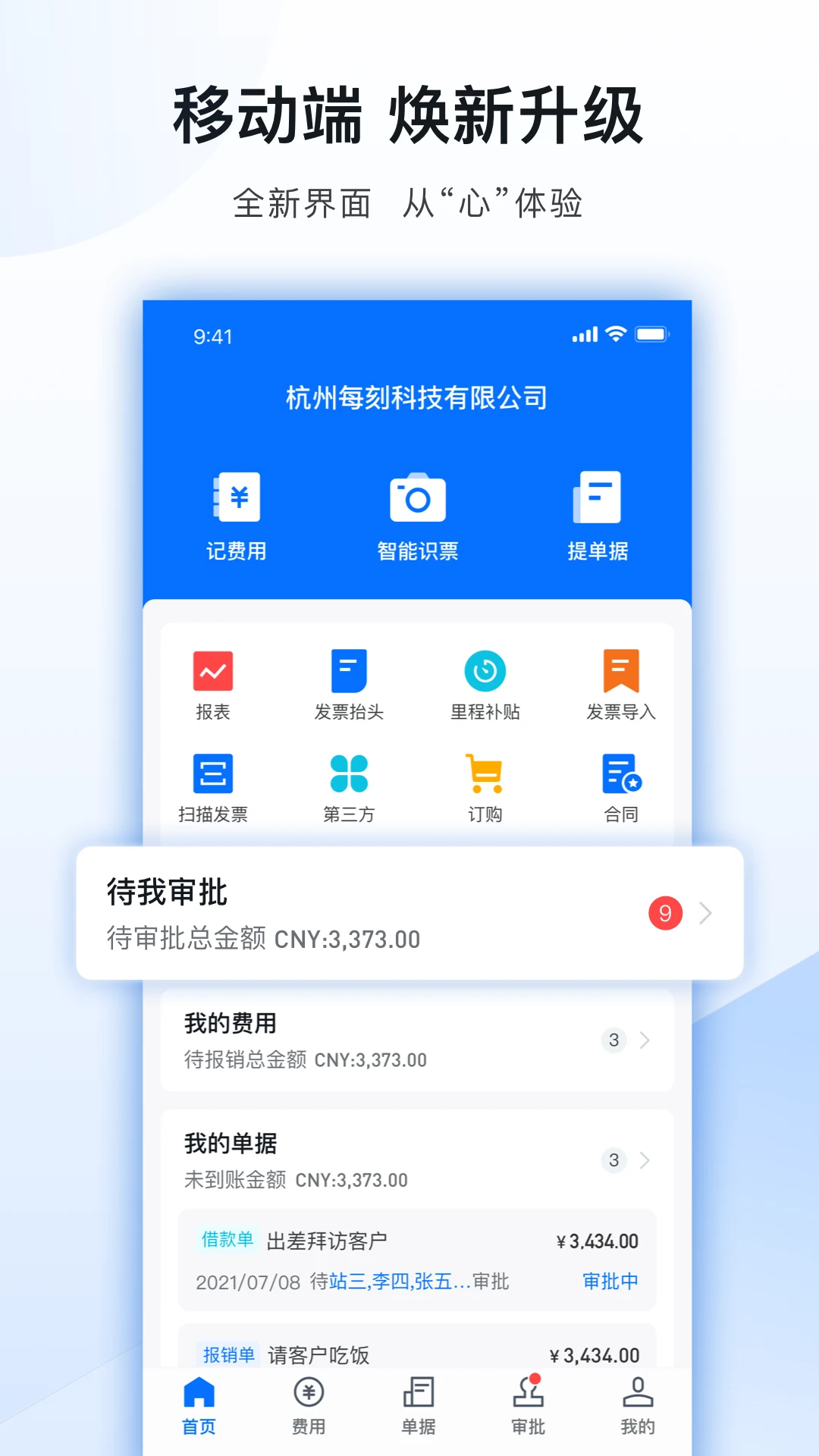 每刻报销7.7.2 企业费控报销 每刻报销7.7.2 企业费控报销