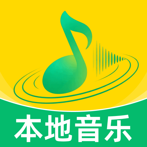 全免音乐播放