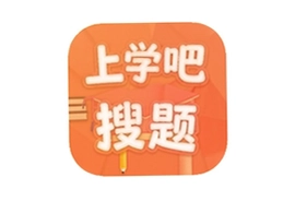 上学吧搜题app手机版下载安装最新版