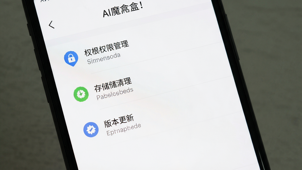 一张手机屏幕截图,显示AI魔盒的设置界面,有权限管理、存储清理、版本更新等选项,界面风格简洁,背景为白色,细节清晰,画质高清,干净,无多余元素。
