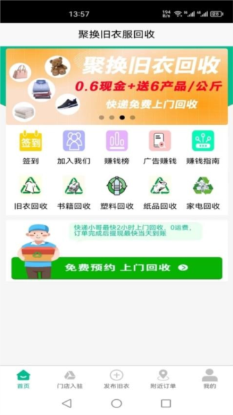 聚换旧衣服回收4.7.6 旧衣回收换好礼