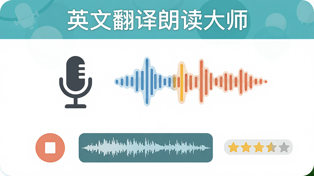 软件名称“英文翻译朗读大师”显示在界面顶部,主体是一个麦克风图标与声波对比图,布局为上下结构,排版简洁,风格为清新学习风,细节包括录音按钮、波形对比条和评分星级,画质清晰,干净,无多余元素