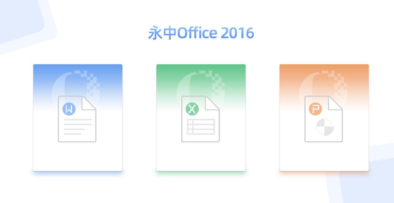 永中Office软件界面功能展示图