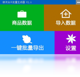 银河台卡批量生成器 操作界面 安卓版