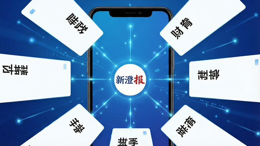 一张展示新澄报智能资讯聚合功能的界面截图风格图,画面主体为手机屏幕中多条新闻卡片从不同方向汇聚到一个中心点的视觉效果,卡片上标注