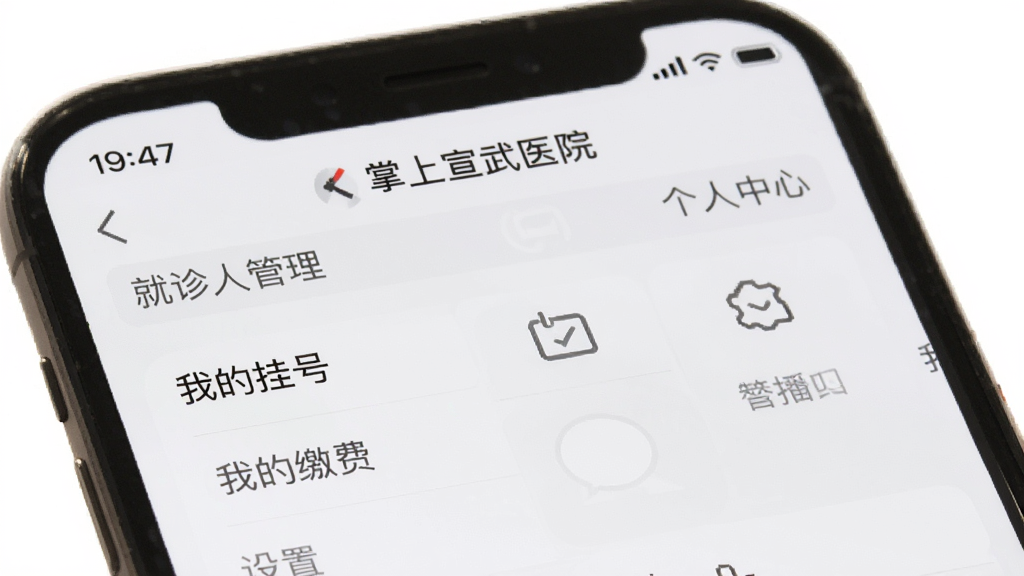 手机屏幕显示“掌上宣武医院”个人中心页面,包含就诊人管理、我的挂号、我的缴费、设置等选项,界面简洁,以白色和浅灰色为主,风格清爽,细节清晰,画质干净,无多余元素