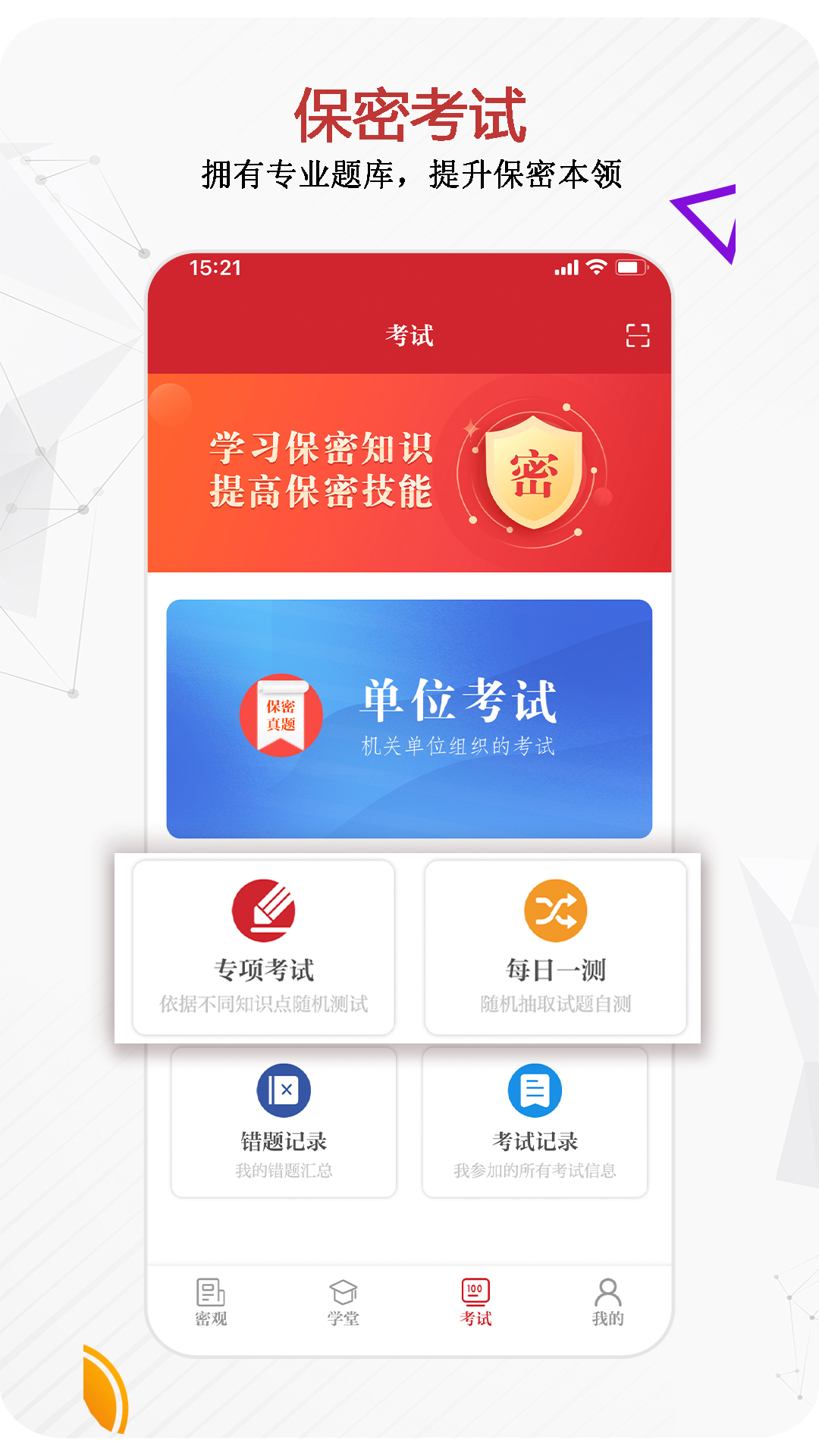 保密教育线上培训app最新版(保密观)下载安装入口界面截图