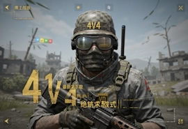 绝地求生刺激战场4V4团队竞技最新版下载入口