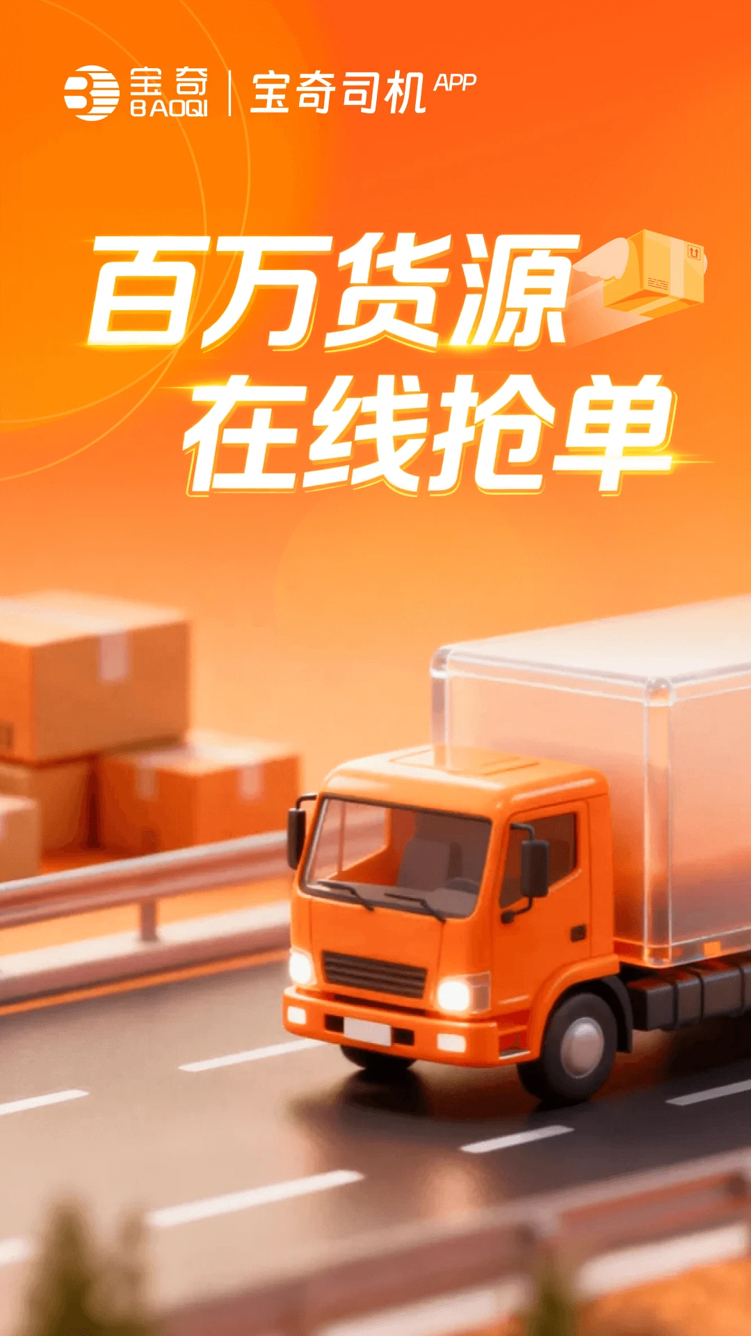 宝奇司机3.2.41 货运接单工具 宝奇司机3.2.41 货运接单工具