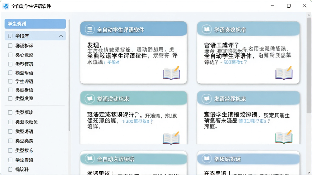 全自动学生评语软件的模板库界面截图,主体为软件窗口展示分类清晰的评语模板列表,左侧为学段和类型筛选栏,右侧为评语卡片预览,布局为左右分栏结构,排版整洁,风格为清爽教育风,细节上卡片带有轻微阴影和圆角,画质高清,干净,无多余元素