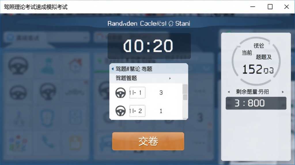 驾照理论考试速成模拟考试界面,屏幕中央显示考试倒计时和答题卡,下方有交卷按钮,右侧显示当前得分和剩余题量,整体风格模拟真实考场系统,画面干净无杂物