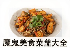 魔鬼美食菜谱大全香辣过瘾家常做法