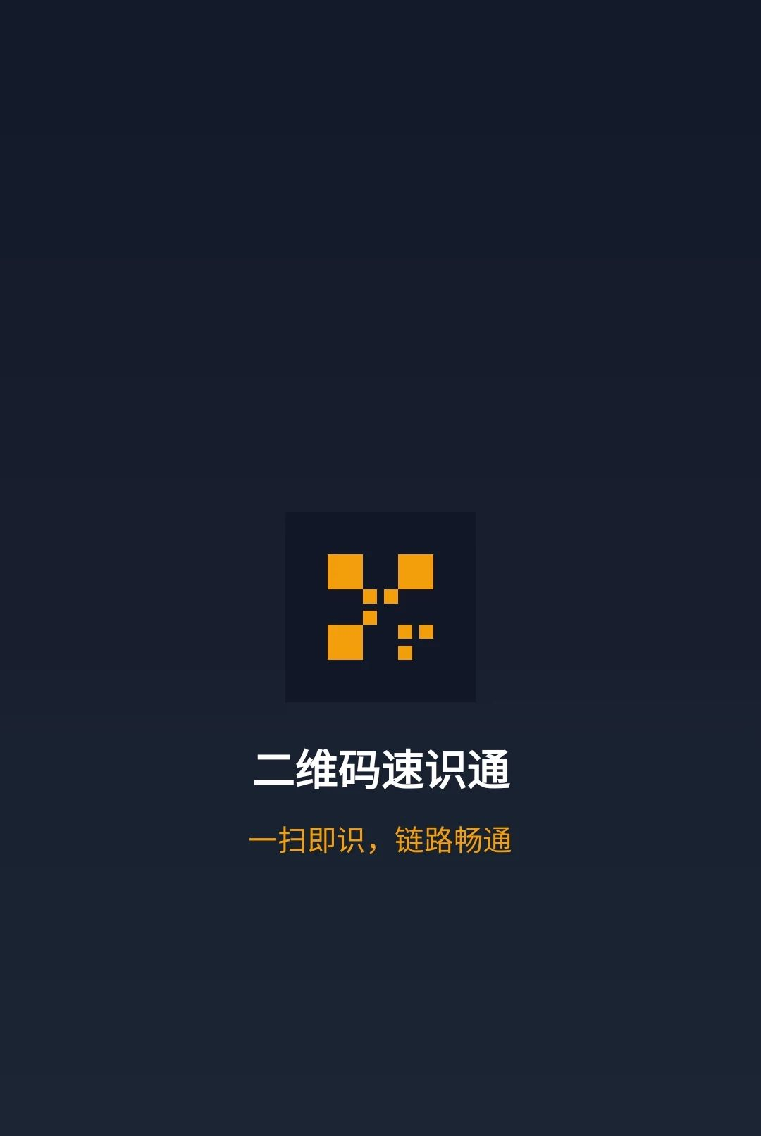 二维码速识通1.0.0 二维码扫描识别 二维码速识通1.0.0 二维码扫描识别
