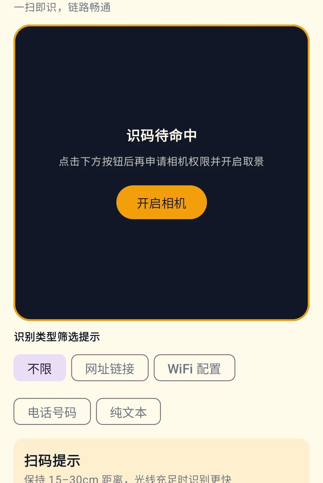 二维码速识通1.0.0 二维码扫描识别 二维码速识通1.0.0 二维码扫描识别