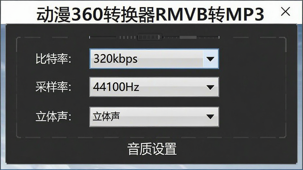 ����360ת����RMVBתMP3���ʲ������ý��棬����Ϊ�����������λ�ڻ������룬����Ϊ��ֱ���е�ѡ���б����Ű��������򣬷��Ϊ��๤���������ϸ�ڰ��������������˵���ʾ��320kbps����������ѡ����ʾ��44100Hz��������ѡ����ʾ������������������������ʾ������360ת����RMVBתMP3���͡��������á��������������ɾ����࣬�޶���Ԫ��