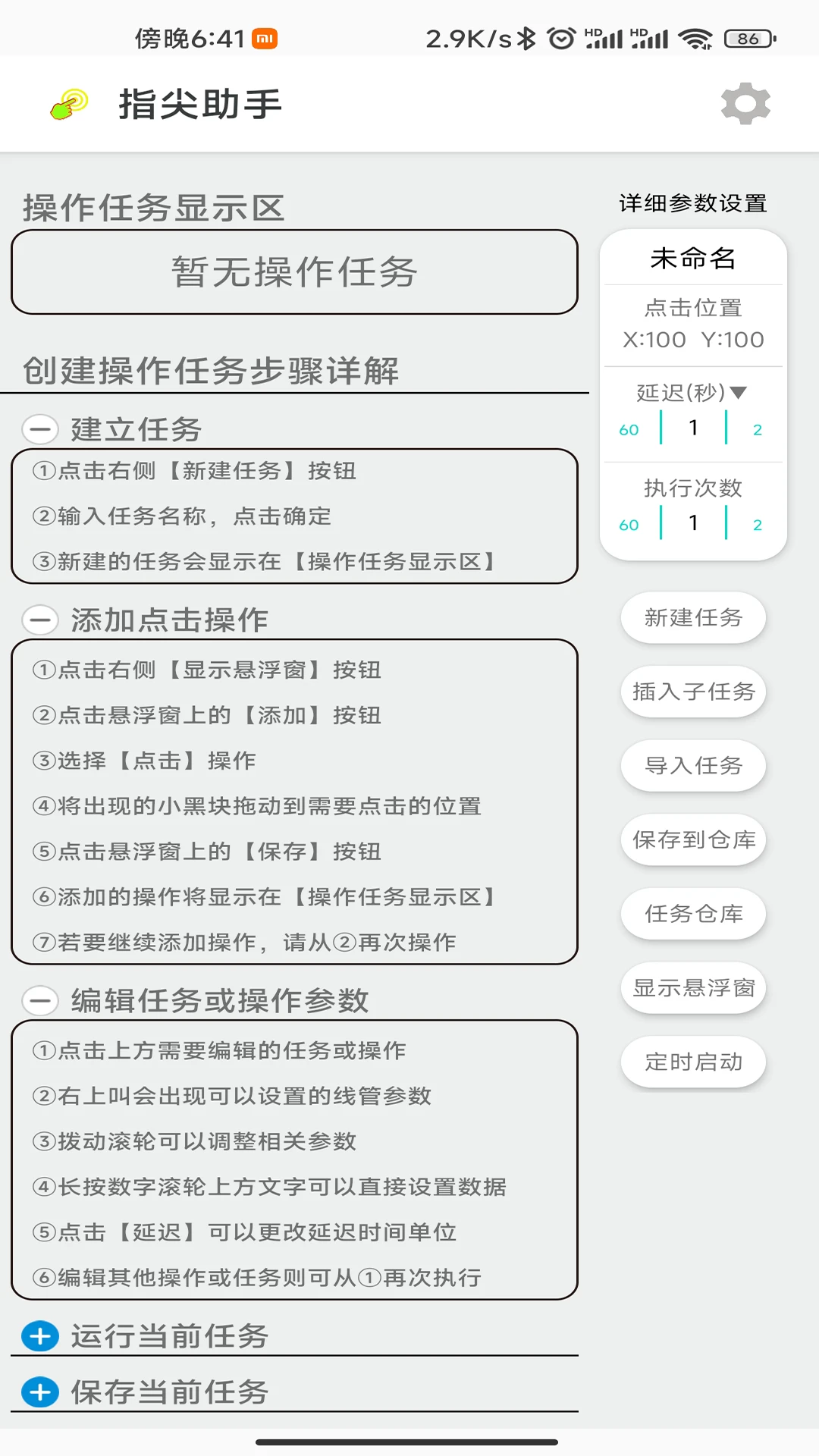 指尖助手1.5.1 自动任务助手 指尖助手1.5.1 自动任务助手