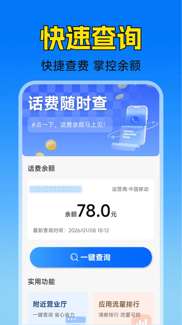 手机话费实时查询1.5.2.3 话费余额速查 手机话费实时查询1.5.2.3 话费余额速查