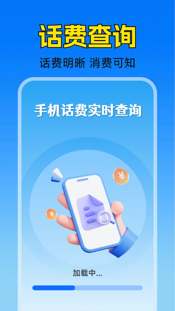 手机话费实时查询1.5.2.3 话费余额速查 手机话费实时查询1.5.2.3 话费余额速查