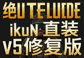 绝地求生ikun直装v5修复版下载地址分享