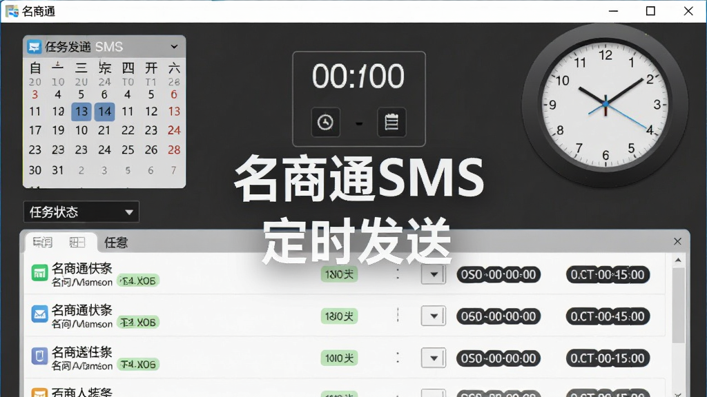 名商通SMS定时发送任务设置界面图,画面展示电脑软件中时间选择器与任务队列列表,顶部为日历与时钟控件,下方排列多条待发送任务,风格为简约商务,屏幕中文字标注“名商通SMS”与“定时发送”,细节包含任务状态标签与倒计时显示,画质高清,干净,无多余元素