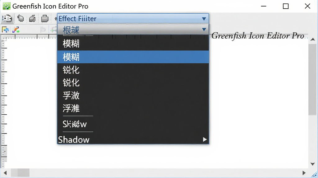 一张展示Greenfish Icon Editor Pro特效滤镜菜单的图片,主体是软件的特效下拉菜单,布局在画布上方,排版显示多种滤镜名称如模糊、锐化、浮雕、阴影,风格为软件界面截图,细节包括菜单项高亮显示,画质高清,画面干净,无多余元素,菜单旁有