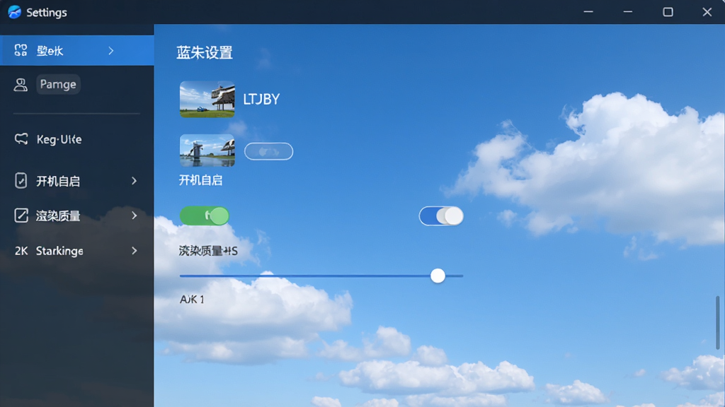 蓝天白云LTBY安装设置界面截图,主体是软件设置面板,布局为左侧菜单右侧内容,排版工整,风格简洁现代,细节包含壁纸切换频率选项、开机自启开关、渲染质量滑块,画质2K高清,干净无多余元素