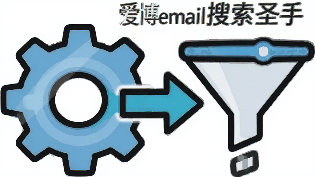 AI生图,主体是一个齿轮与漏斗组合的图标,布局为齿轮在左漏斗在右,中间有箭头连接,风格为扁平化图标设计,细节包括“爱博email搜索圣手”文字和设置滑块元素,画质高清,干净,无多余元素