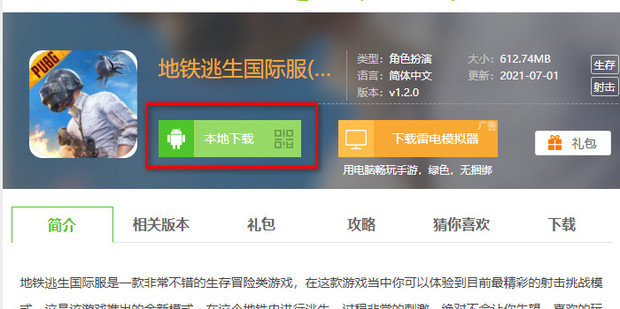 国际服地铁逃生2.2.0下载正版安装包 正版渠道辨别方法