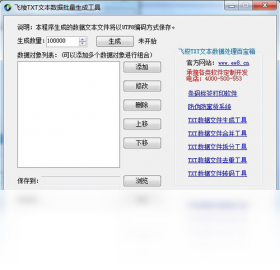 飞梭txt文本数据批量生成工具 安卓版 功能界面