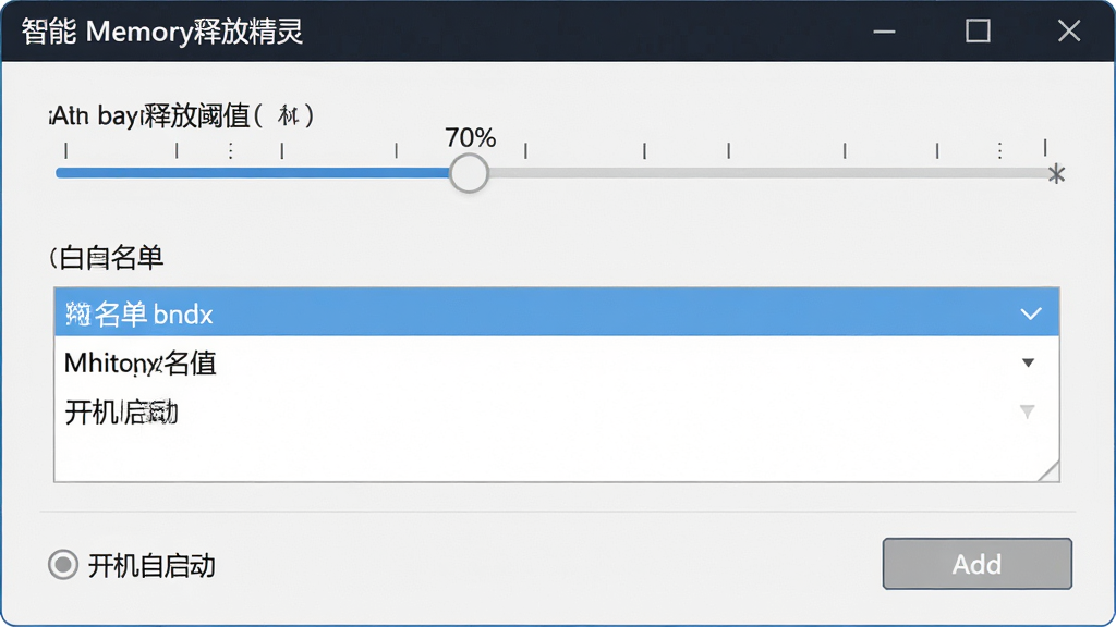 一张展示智能内存释放精灵设置界面的图片,画面中软件设置窗口显示自动释放阈值滑块、白名单列表和开机自启动选项,主体为软件设置面板,布局为纵向排列,排版清晰,风格为简洁工具风,细节有70%阈值刻度和白名单添加按钮,画质高清,干净,无多余元素
