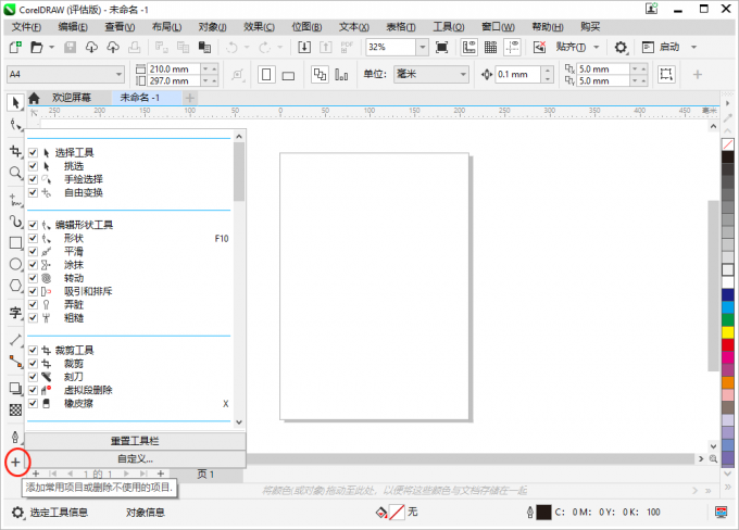 CorelDRAW 工具栏 界面 设置