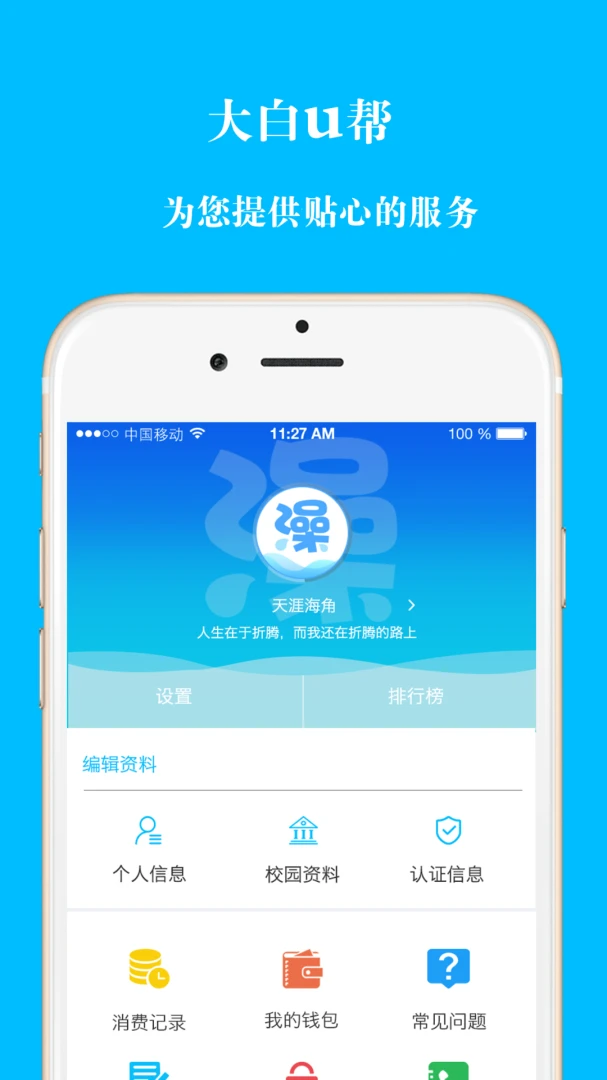 大白U帮2.2.1 校园生活服务 大白U帮2.2.1 校园生活服务