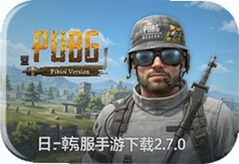 PUBG日韩服手游2.7.0最新版本下载入口