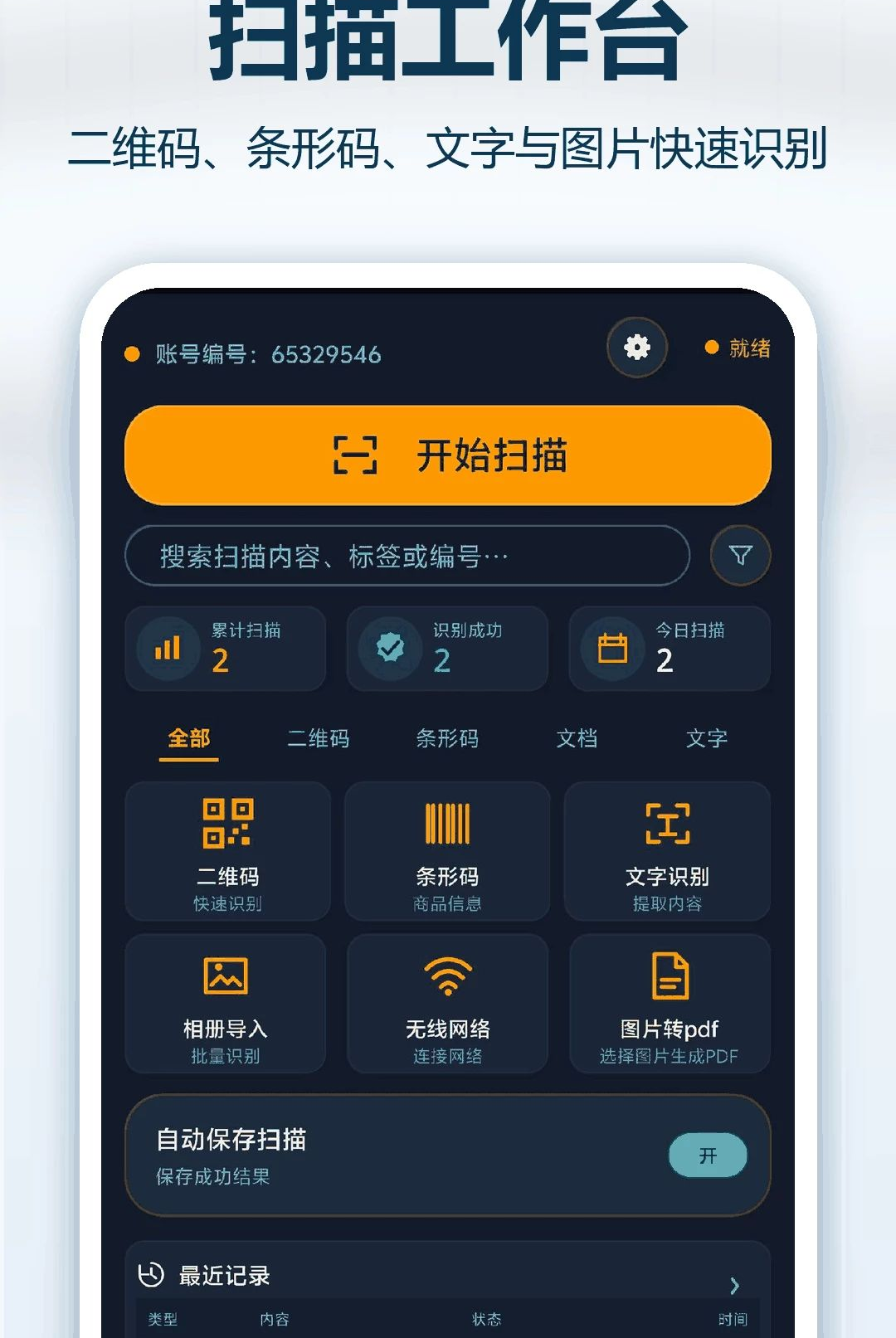 万能扫码王1.0.0 极速扫码识别