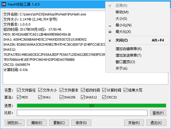 Hashtab 文件哈希校验 界面截图