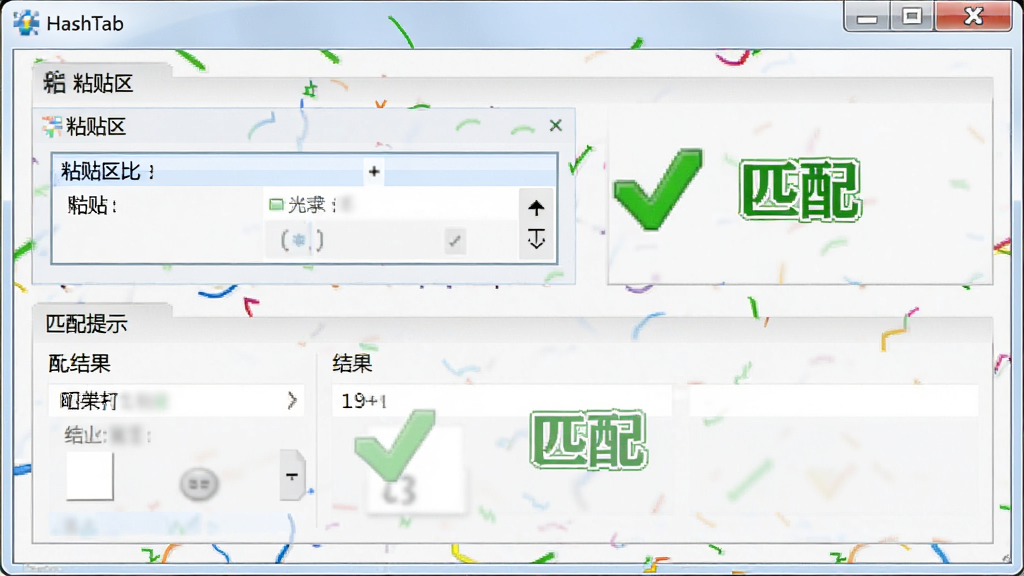HashTab 软件哈希值对比功能界面,主体为属性窗口内粘贴对比框与匹配结果提示,布局为上方粘贴区下方结果区,风格为写实软件截图风,细节包含绿色对勾与“匹配”文字,画质清晰,干净,无多余元素