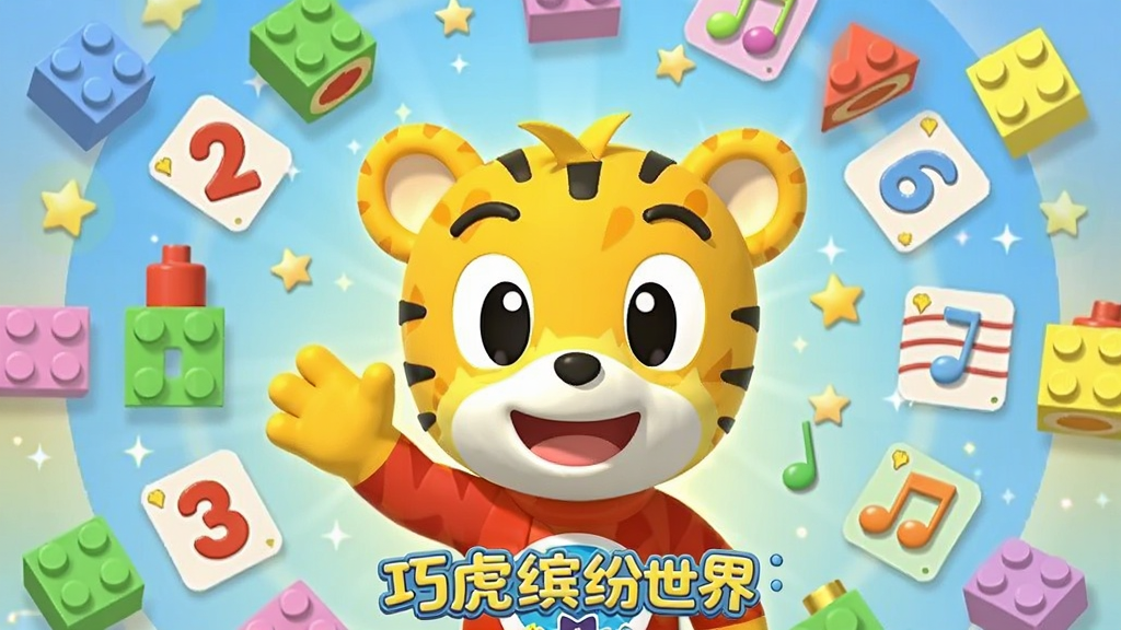 画面中央是巧虎缤纷世界的标志性巧虎形象,周围环绕着彩色积木、数字卡片和音符图案,布局采用圆形放射状构图,整体风格为明快卡通3D渲染,细节上巧虎表情亲切、背景有柔和的光晕和星星点缀,画质清晰干净,无多余元素,画面中带有“巧虎缤纷世界”文字标识