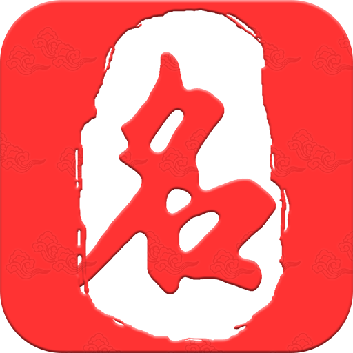 起名取名大师6.8.10 宝宝起名取名