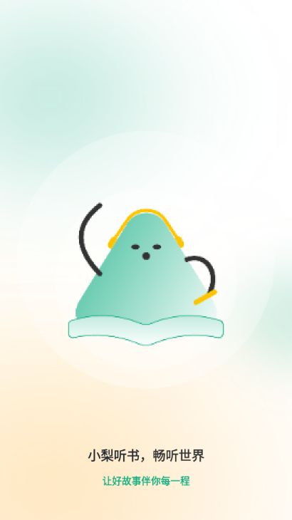 小梨听书手机版下载 小梨听书手机版下载