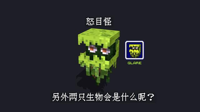 我的世界怒目怪更新最新官方版 我的世界怒目怪更新最新官方版