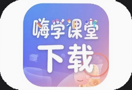 嗨学课堂app官方手机版下载安装