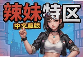 辣妹特区中文版游戏下载安装及玩法特色全解析