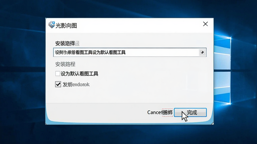 一张“光影看图”软件在Windows电脑上的安装向导界面截图风格图,画面中央显示安装路径选择与“设为默认看图工具”勾选项,右侧有完成按钮,整体布局清晰,采用简洁软件界面风格,细节包括鼠标指针停在取消捆绑勾选的位置,画质高清,画面干净,无多余元素