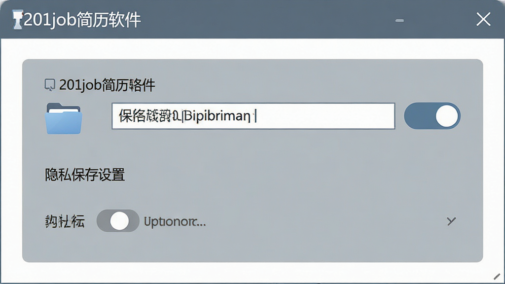 一张展示201job简历软件本地保存设置的图片,画面为软件设置窗口,显示保存路径选择与隐私选项,界面带有“201job简历软件”文字,风格简洁安全,配色以灰蓝为主,细节上体现文件夹图标与开关按钮,画质清晰,干净,无多余元素