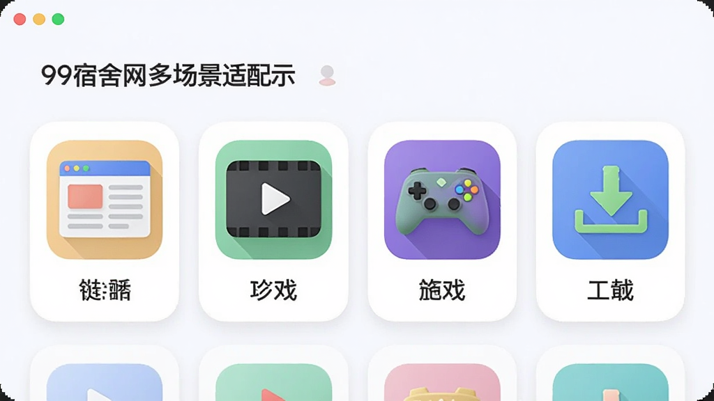 一张展示99宿舍网络加速器多场景适配功能的示意图,主体为软件界面中并排排列的多个场景模式图标,布局为横向排列、每个图标下方标注场景名称,排版均匀,风格为柔和圆角卡片式设计,细节包含网页、视频、游戏、下载四种图标样式,画质干净整洁,无多余背景元素。