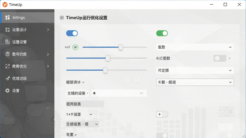 一张TimeUp软件运行优化设置的界面生图,主体为软件设置面板,布局为左侧菜单栏、右侧详细选项,排版规整,风格为浅灰质感商务风,细节包括开关按钮、滑块调节器、下拉选择框,画质高清,干净无多余元素