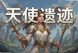 天使遗迹手游官方版下载安装最新版