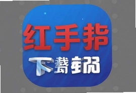 红手指官方挂机下载安装教程