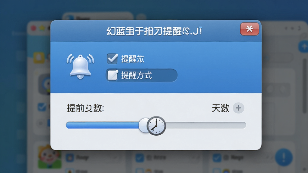 一张展示幻蓝生日提醒软件通知设置界面的图片,主体为软件弹窗设置窗口,布局上方为提醒方式勾选项下方为提前天数滑块,排版层次分明,风格为轻拟物化设计,细节包括铃铛图标和时钟指针,画质高清,干净,无多余元素
