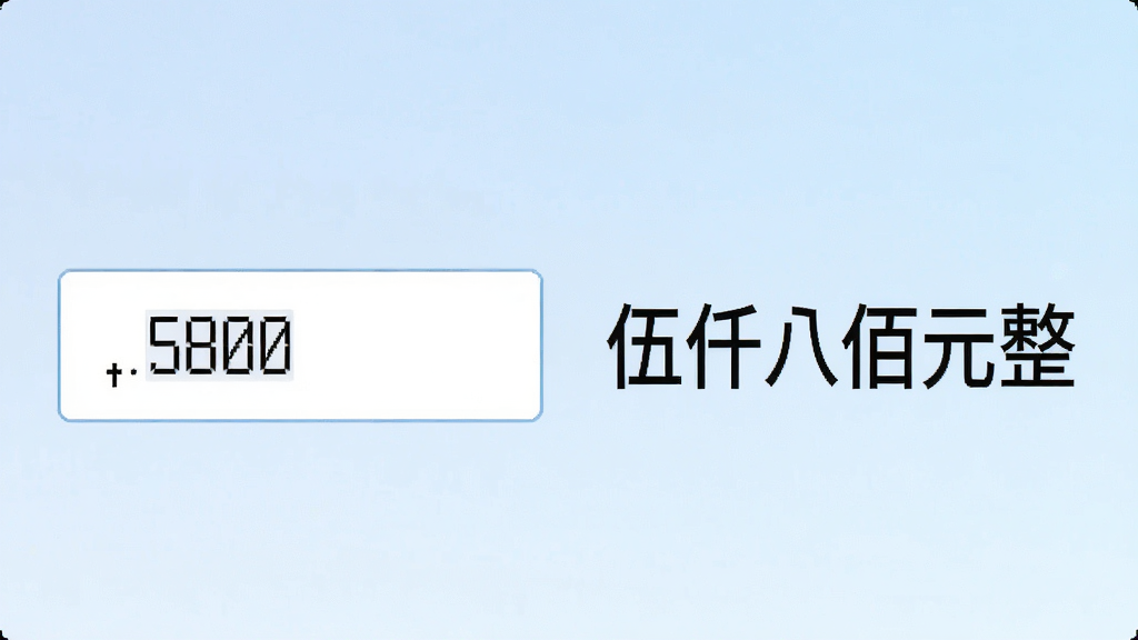 一张展示软件金额转换功能的界面截图风格图片,画面中左侧是输入框内填写数字“5800”,右侧自动生成“伍仟捌佰元整”的大写金额,界面简洁清晰,背景为淡蓝色渐变,风格为现代软件UI设计展示,画质高清,干净无多余元素